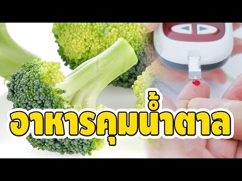 4 อาหารควบคุมระดับน้ำตาลในเลือด ผู้เสี่ยงเป็นโรคเบาหวานควรกิน