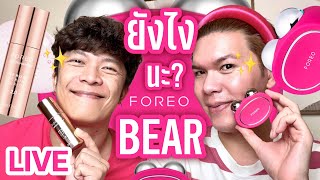 เคาะมั้ยคะ? 208 | FOREO BEAR ยกกระชับผิวเป๊ะ..เอ๊ะ! ยังไงนะ? | noyneungmakeup