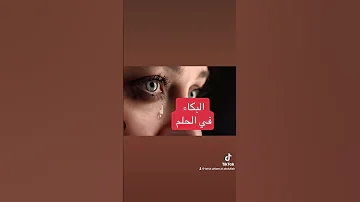 معني رؤية البكاء و الحزن و الدموع في الحلم 