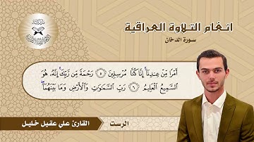 سورة الدخان -  القارئ علي عقيل -  الرست