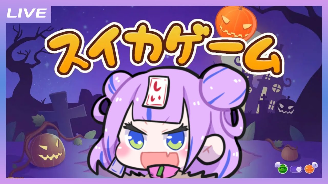 【スイカゲーム】ハロウィンの申し子、カボチャを育てる【キョンシーのCiちゃん】