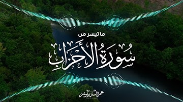 ( من المؤمنين رجال صدقوا ) عشائية بترتيل خاشع لما تيسر من سورة الأحزاب ١٤٤٣/١/١هـ