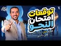 توقعات النحو وأقوى مفاتيح الحل وخدع الامتحان للصف الثاني الثانوي الأزهري د سعيد الفقي الأزهري 