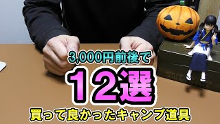 買って良かった3000円キャンプ道具12選