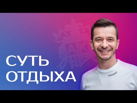 Как правильно отдыхать? Андрей Курпатов о сути отдыха