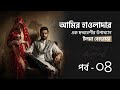 আমির হাওলাদার এক ছদ্মবেশীর উপাখ্যান উপন্যাস | পর্ব ০৪ |  ইলমা বেহরোজ | Voice of Aurora