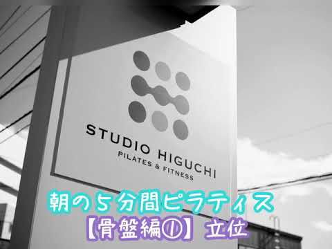 朝の５分間ピラティス【骨盤編①立位】