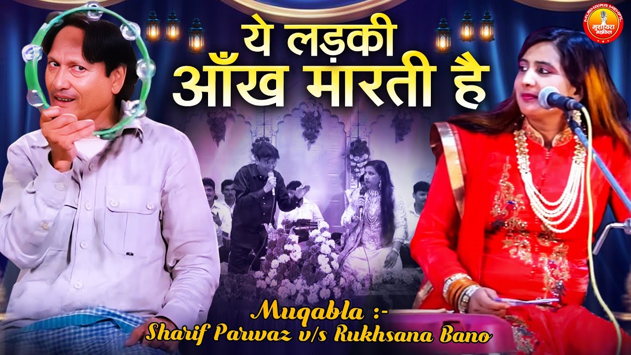 Ye Ladki Aankh Marti Hai | पूरा मुक़ाबला देख लिया तो हसी नहीं रोक पाओगे |Sharif Parwaz | Qawwali 2025