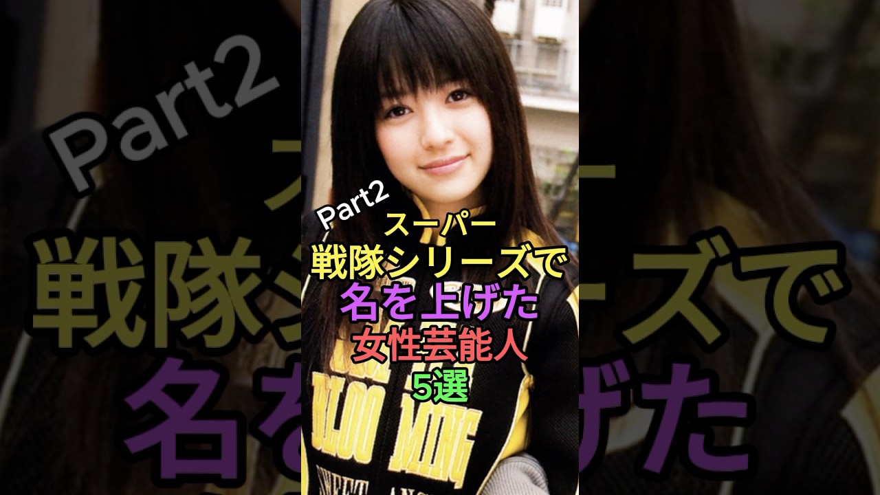 スーパー戦隊シリーズで名を上げた女性芸能人5選パート2 #shorts #short #雑学 #芸能人 #さとう珠緒 #長澤奈央 #逢沢りな #高梨臨 #飯豊まりえ