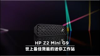HP Z2 Mini G9 世界上最強大的迷你工作站