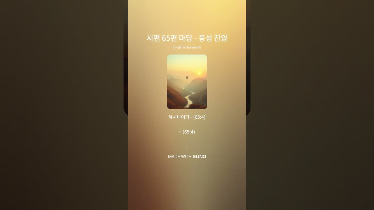 시편 65편 마당   풍성 찬양