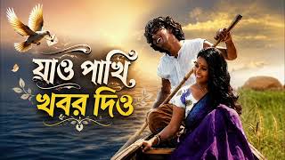 :🕊️ যাও পাখি, খবর দিও... 💔 jao paki, kobr dio,,,, sed sogn 🥀💔