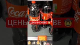 Цены в Киеве 🤠 #украина #киев #сегодня #обзор #цены #продукты #еда #магазин #супермаркет #shorts #ua