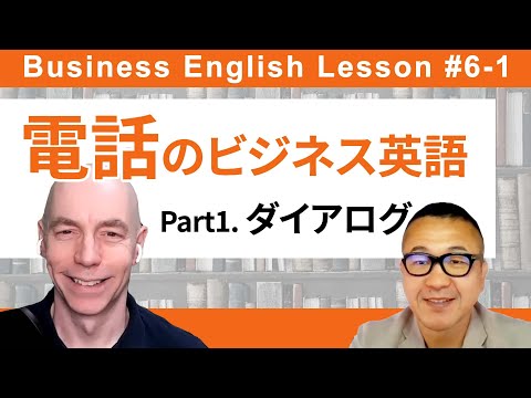 【英語で電話】かけ方＆受け方 / ビジネス英語講座⑥-1