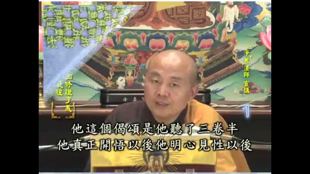 楞嚴經 第001集 淨土教觀學苑 淨界法師
