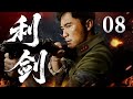 【2025爆款新剧】利剑 08 | 主演:#迪丽热巴 #李晨 | #军旅 #战争 #武侠