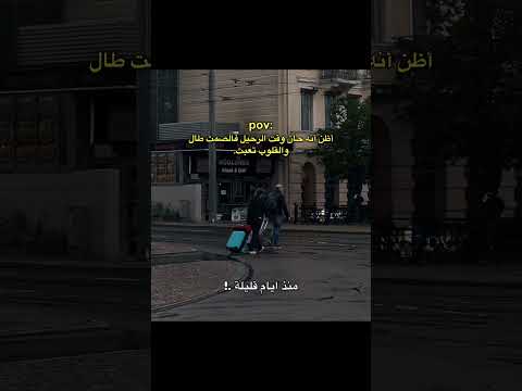 أظن أنه حان وقت الرحيل فالصمت طال اكسبلور اقتباسات كلمات لايك حالات واتس عبارات جميلة