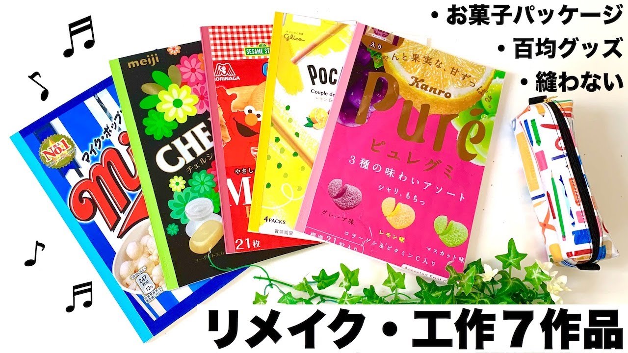 家で一緒にやってみよう お菓子パッケージや100均グッズをリメイク Diy Youtube