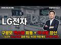 [LG전자 주가 전망] 단기 +351퍼 폭등 후 장중 -29퍼 극단 변동성,지컬 AI 슈퍼사이클 신규 진입 타이밍+손절선? #LG전자주가전망 #LG전자목표가 #LG전자