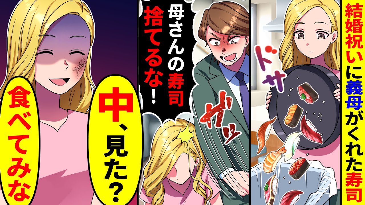 結婚祝いに義母がくれた高級寿司を捨てたら夫がキレた。中を見せた結果【総集編／新作あり】