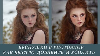 Веснушки В Photoshop. Как Быстро Добавить И Усилить