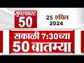 Superfast 50   50  730 am  25 april  2024  marathi news