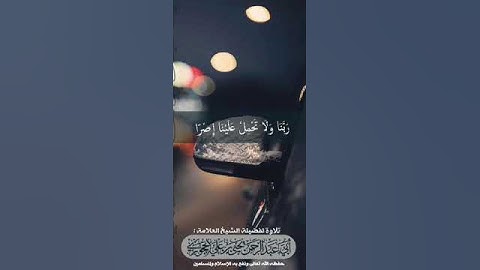 مقتطف قرآني:  *من أواخر سورة البقرة*بصوت فضيلة الشيخ:  أبي عبدالرحمن يحيىٰ بن علي الحجوري حفظه الله