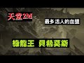 【天堂2M 綠龍王】速殺 貝希莫斯 天天吃不完的BOSS 天堂2M 最多活人血盟 天天吃不完的王 輕鬆課 微課