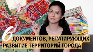 6 документов, регулирующих развитие территорий города