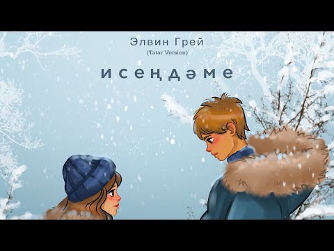 Элвин Грей - Исләремдә