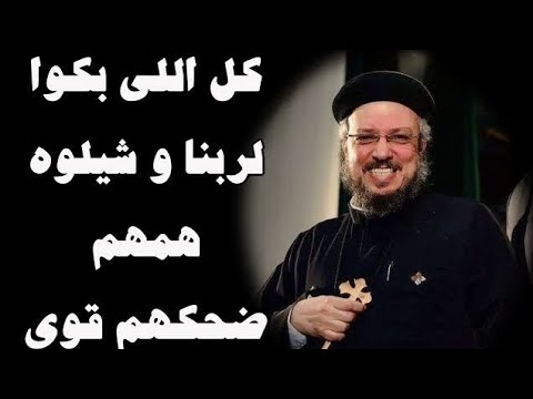 ابونا داود لمعي #ابونا_داود_لمعي #عظة_مسيحية #مسيحي 