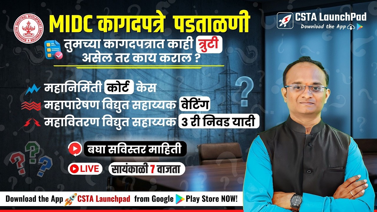 MIDC कागदपत्र पडताळणी 2026 | महापारेषण । महावितरण । महानिर्मिती UPDATEs