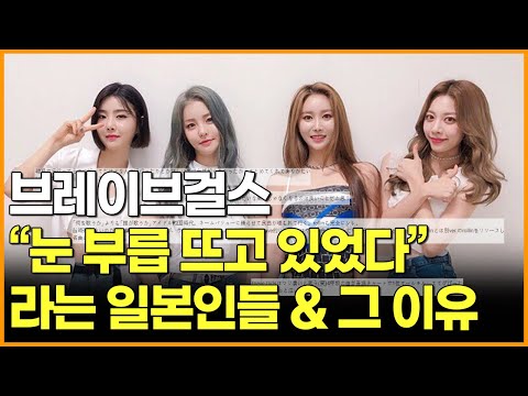 브레이브걸스 &amp;quot;눈 부릅뜨고 있었다&amp;quot;라는 일본인들 &amp;amp; 그 이유