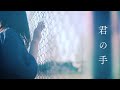 川西ゆうこ「君の手」MV