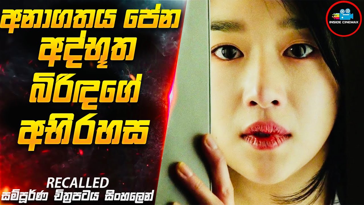 අනාගතය පේන අද්භූත බිරිඳගේ අභිරහස😱| Recalled Movie Sinhala | Inside Cinemax