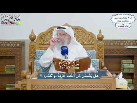 4248 - هل يَضْمَنُ مَن أَتْلَفَ مُحَرَّمَاً أو كَسَرَه؟ - عثمان الخميس