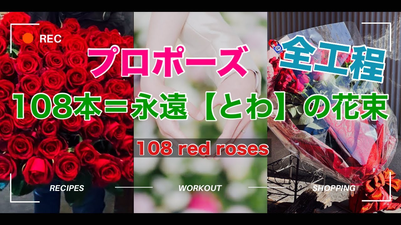 プロポーズの最強アイテム、108本の花束の作り方 全工程大公開ッ