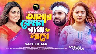 Amar Kemon Betha Lage | আমার কেমন ব্যাথা লাগে | Sathi Khan | New Bangla Song 2024 | Chisti Music