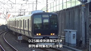 D25編成快速塚口行き　駅列車特集　JR学研都市線　松井山手駅　その4