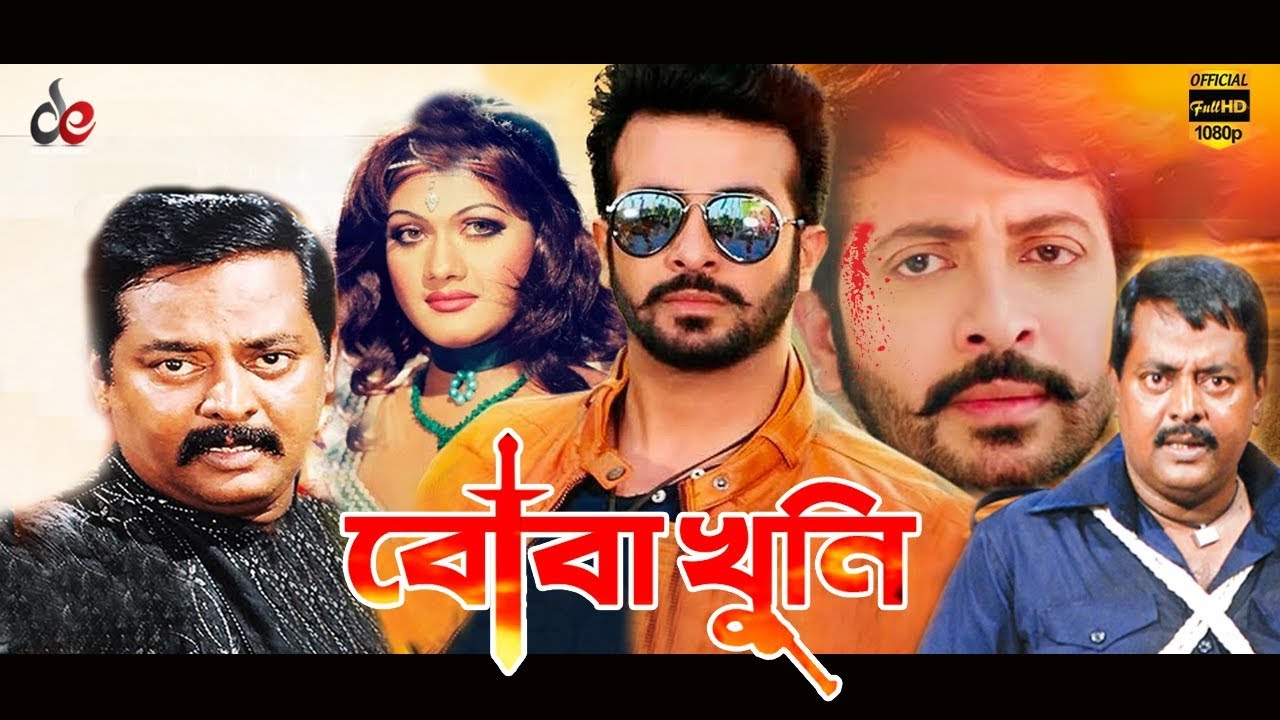 Boba Khuni | বোবা খুনি | Bangla Full Movie | Shakib Khan, Munmun, Dipjol | Full HD