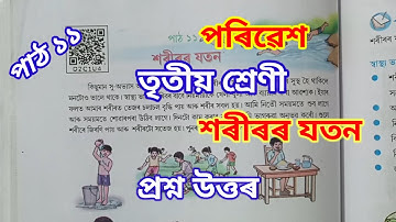 শৰীৰৰ যতন, পৰিৱেশ তৃতীয় শ্ৰেণী Class 3 EVS lesson 11, xoriror joton, SCERT Assam Question answer 