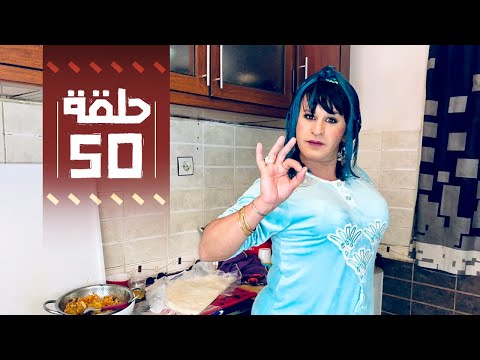Youssef Ouzellal FATEMA ETTAWIL EP 50 يوسف أوزلال فاطمة التاويل 