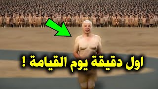 ماذا يحدث فى أول دقيقة يوم القيامة ؟ وماذا سيفعل الله بالبشر؟ ستبكى على حالك !