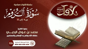 تلاوات_صباحية من سورة الروم بصوت القارئ محمد عوض الرحبي حفظه الله