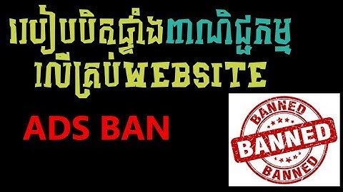 របៀបបិទផ្ទាំងពាណិជ្ជកម្មនៅលើវេបសាយ - how to disable ads banner on website.