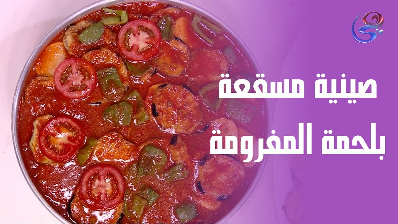 جهزي المقادير واستعدي مع الشيف هالة فهمي بأسهل وأحلى طريقة مسقعة بلحمة مفرومة تشرفك قدام ضيوفك😋👌❤️