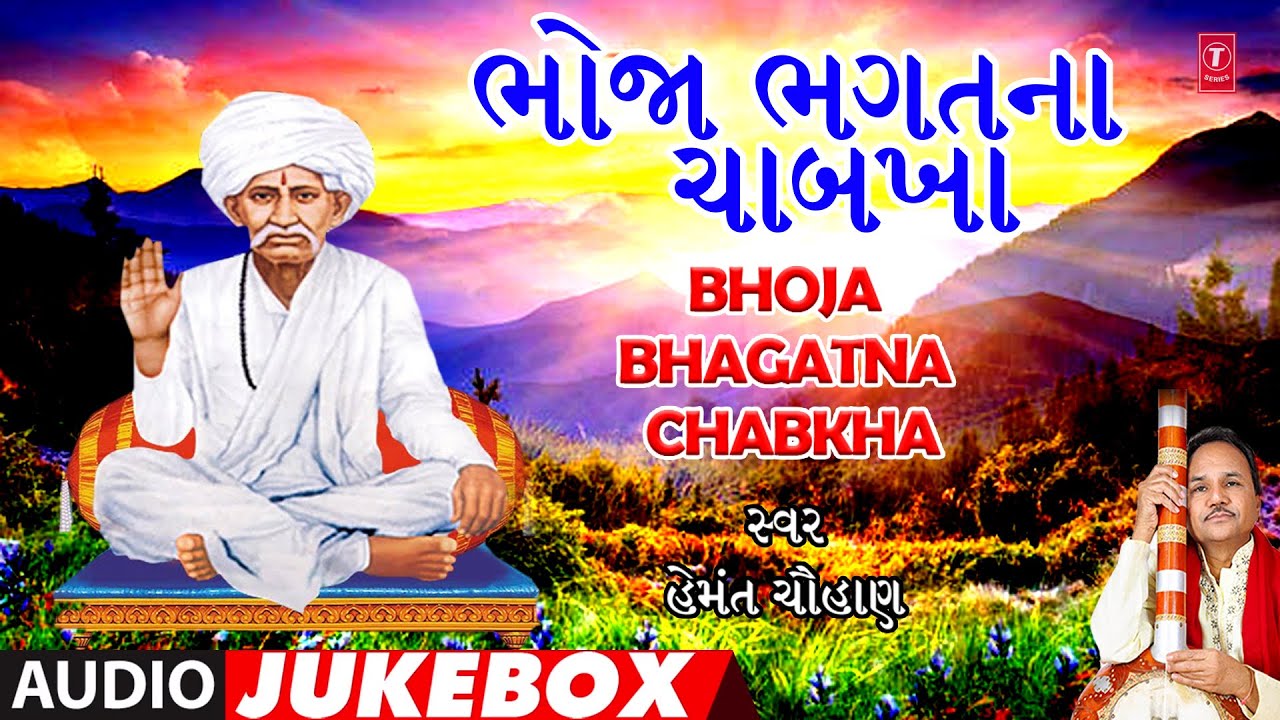 Bhoja Bhagat Na Chabkha (Audio Jukebox) | ભોજા ભગત ના ચાબખ | Hemant Chauhan Gujarati Bhajans