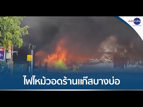 ไฟไหม้วอดร้านแก๊ส อ.บางบ่อ จ.สมุทรปราการ เจ็บ 2