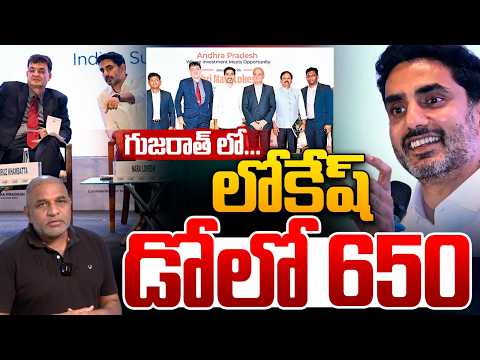 Nara Lokesh At Gujarat : గుజరాత్ లో లోకేష్‌...డోలో 650..! | Dolo 650 | AP Development | AP Politics