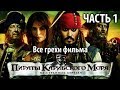 Все грехи фильма "Пираты Карибского моря: На странных берегах", Часть 1